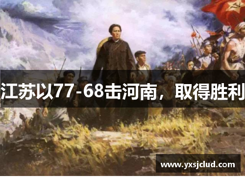 江苏以77-68击河南，取得胜利