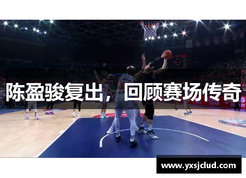陈盈骏复出，回顾赛场传奇