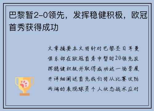 巴黎暂2-0领先，发挥稳健积极，欧冠首秀获得成功