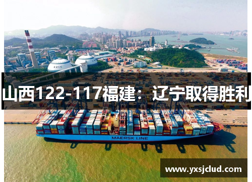 山西122-117福建：辽宁取得胜利