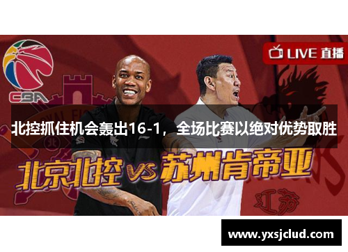 北控抓住机会轰出16-1，全场比赛以绝对优势取胜