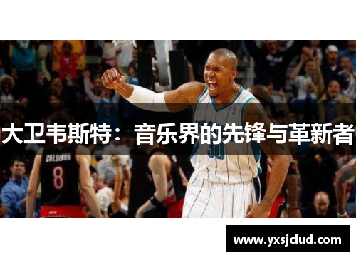 大卫韦斯特：音乐界的先锋与革新者