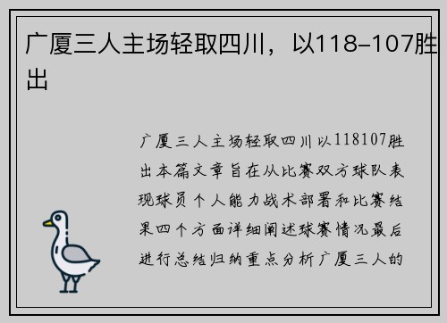 广厦三人主场轻取四川，以118-107胜出