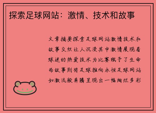 探索足球网站：激情、技术和故事