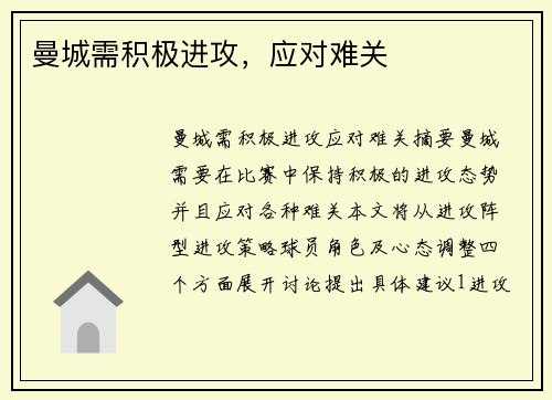 曼城需积极进攻，应对难关