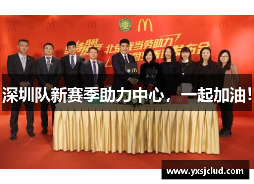 深圳队新赛季助力中心，一起加油！